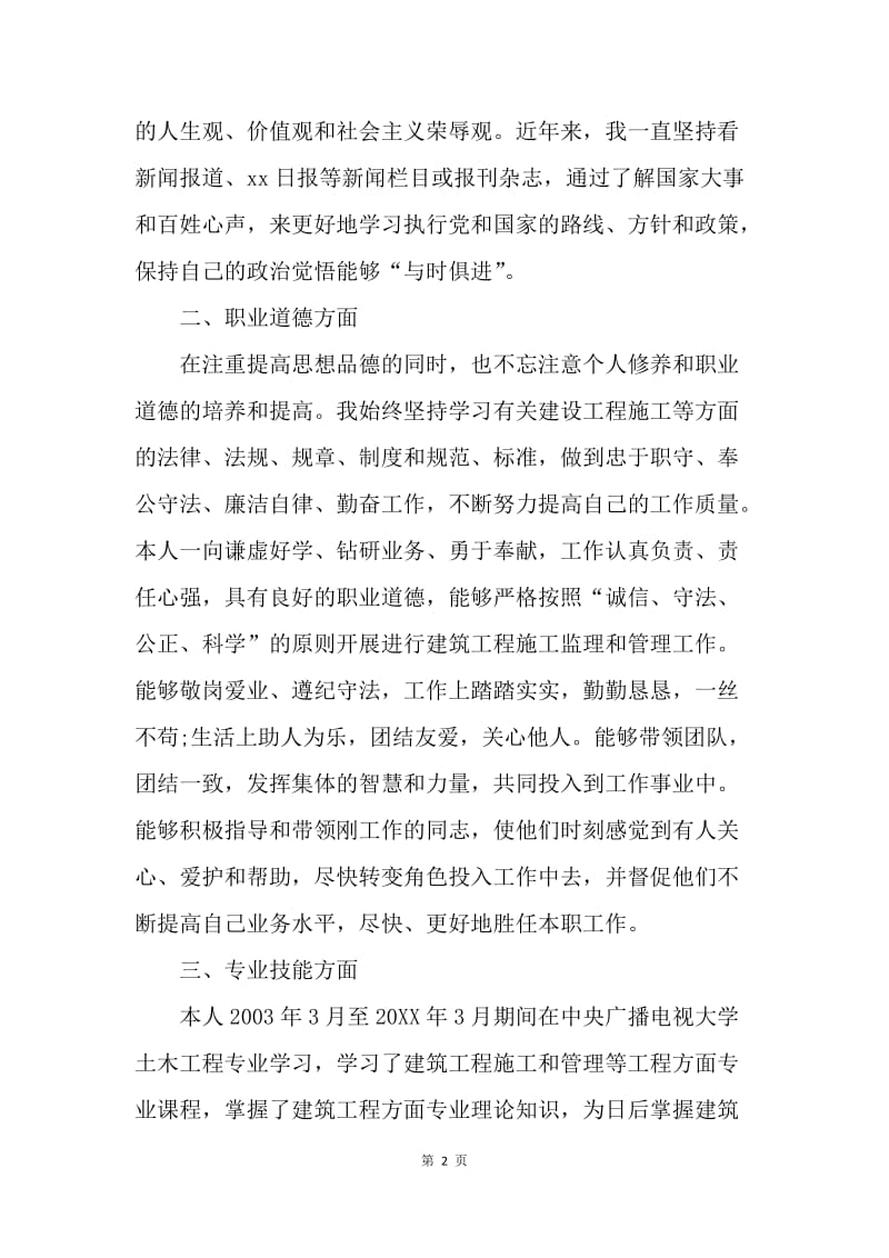 【工作总结】建造师专业技术工作小结[1].docx_第2页