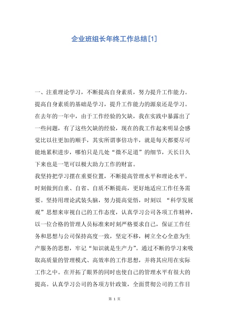 【工作总结】企业班组长年终工作总结[1].docx_第1页