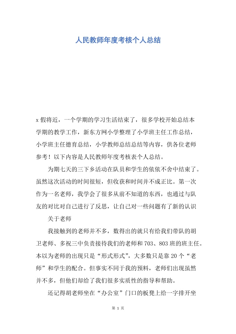 【工作总结】人民教师年度考核个人总结.docx_第1页