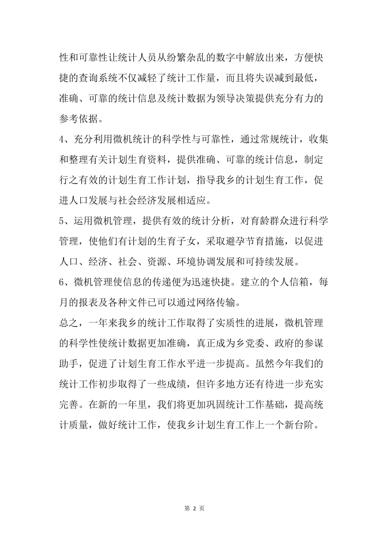 【工作总结】乡镇计生委统计工作个人总结.docx_第2页