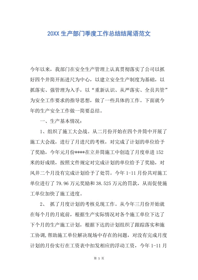 【工作总结】20XX生产部门季度工作总结结尾语范文.docx