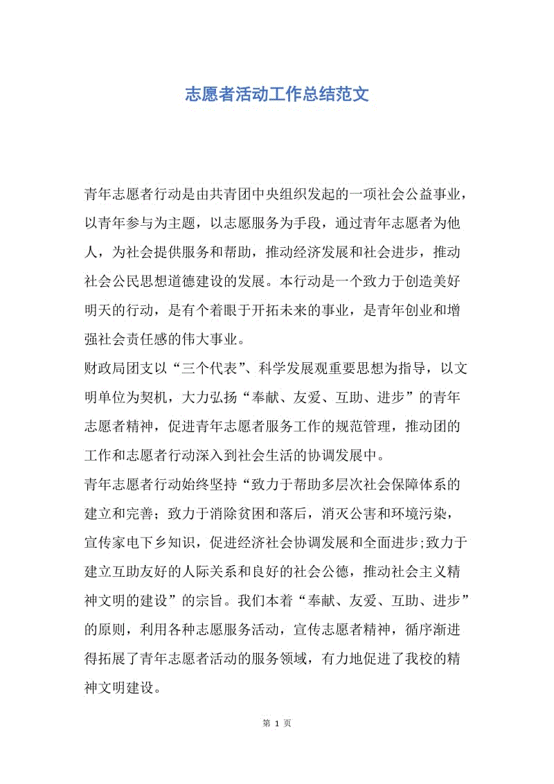 【工作总结】志愿者活动工作总结范文.docx