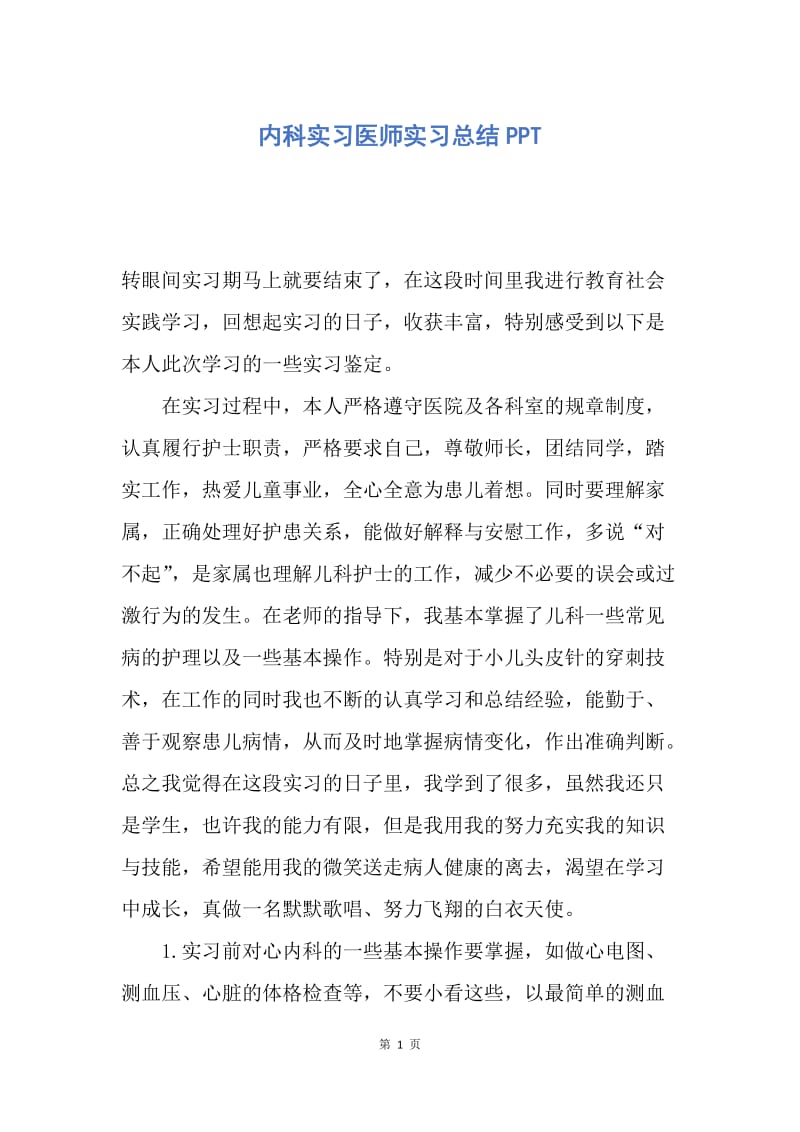 【工作总结】内科实习医师实习总结PPT.docx_第1页