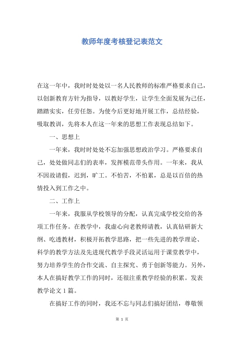 【工作总结】教师年度考核登记表范文.docx_第1页