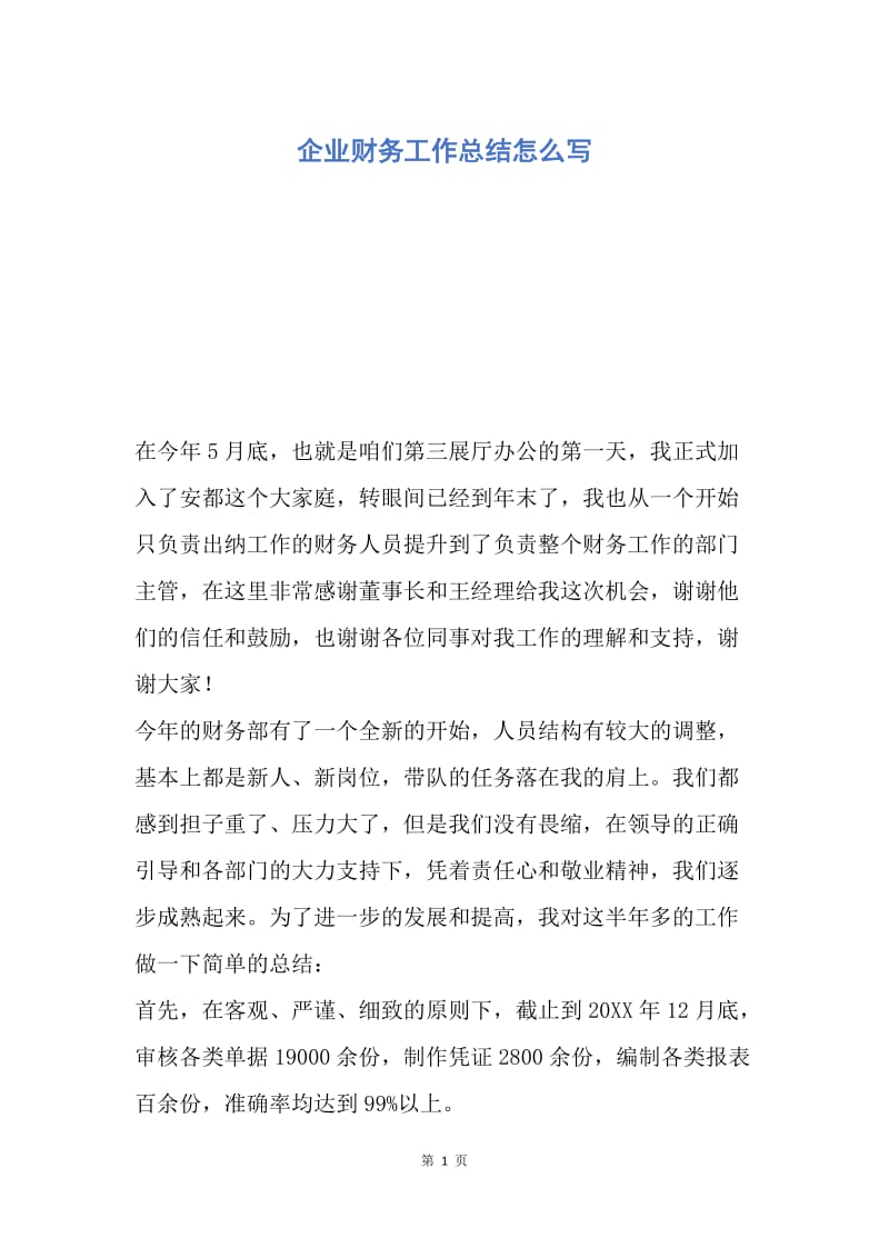 【工作总结】企业财务工作总结怎么写.docx_第1页