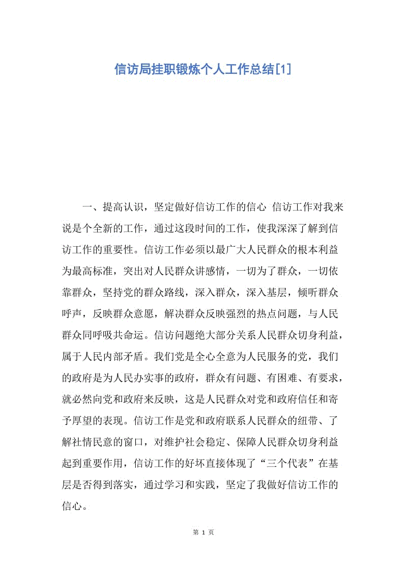 【工作总结】信访局挂职锻炼个人工作总结[1].docx