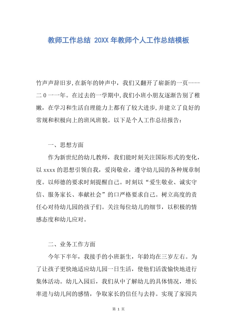 【工作总结】教师工作总结 20XX年教师个人工作总结模板.docx_第1页