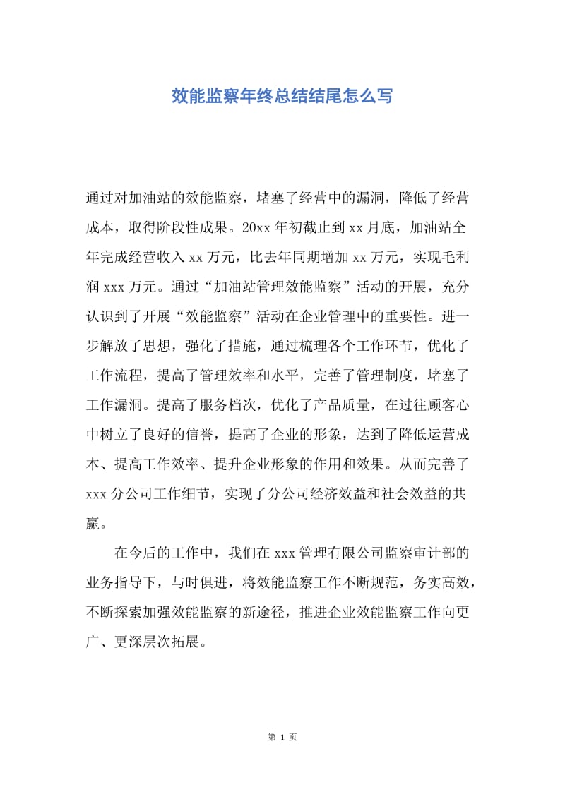 【工作总结】效能监察年终总结结尾怎么写.docx_第1页