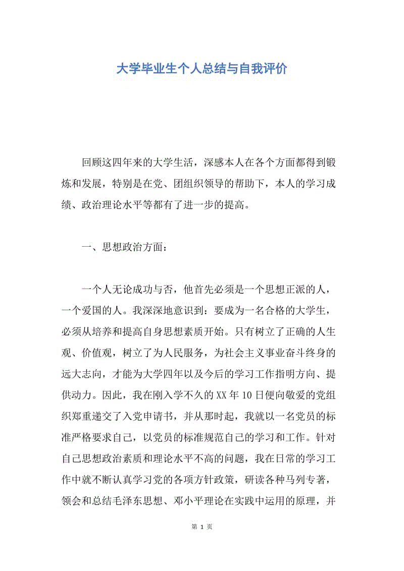 【工作总结】大学毕业生个人总结与自我评价.docx