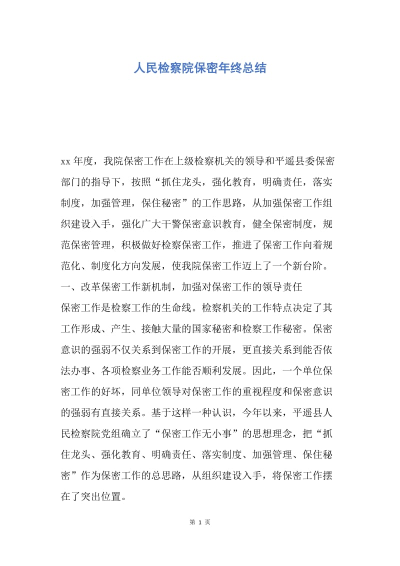 【工作总结】人民检察院保密年终总结.docx_第1页