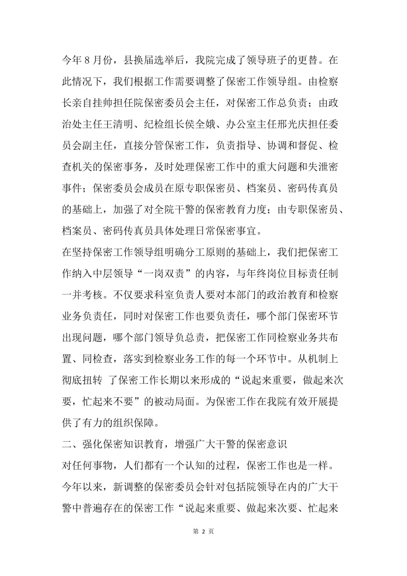 【工作总结】人民检察院保密年终总结.docx_第2页