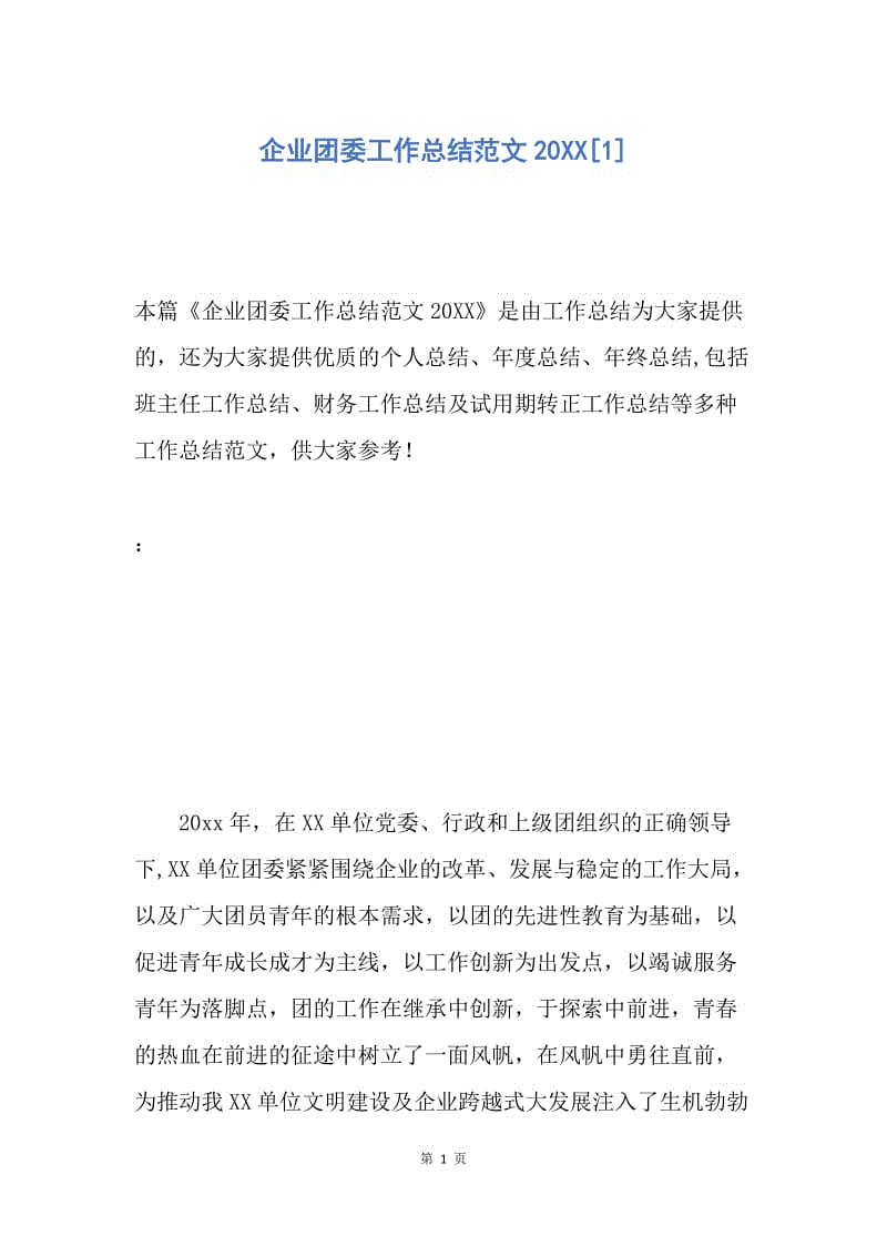 【工作总结】企业团委工作总结范文20XX[1].docx