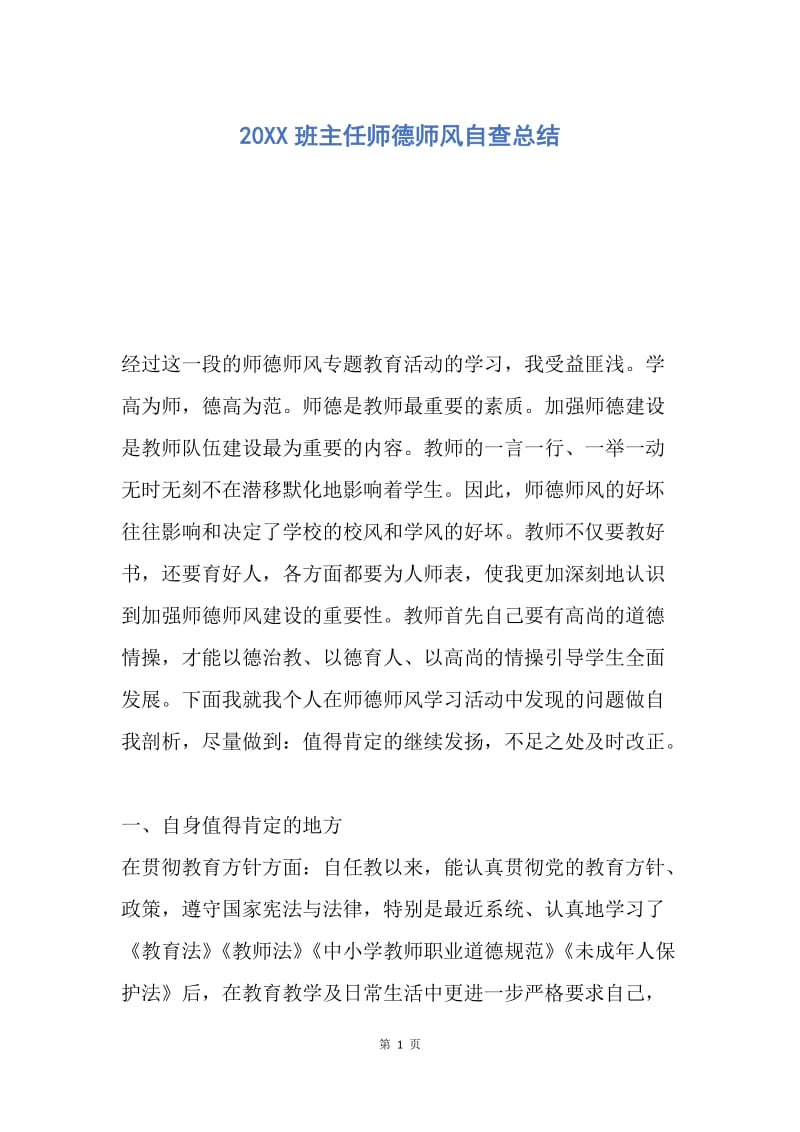 【工作总结】20XX班主任师德师风自查总结.docx_第1页