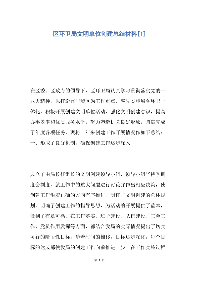 【工作总结】区环卫局文明单位创建总结材料[1].docx_第1页