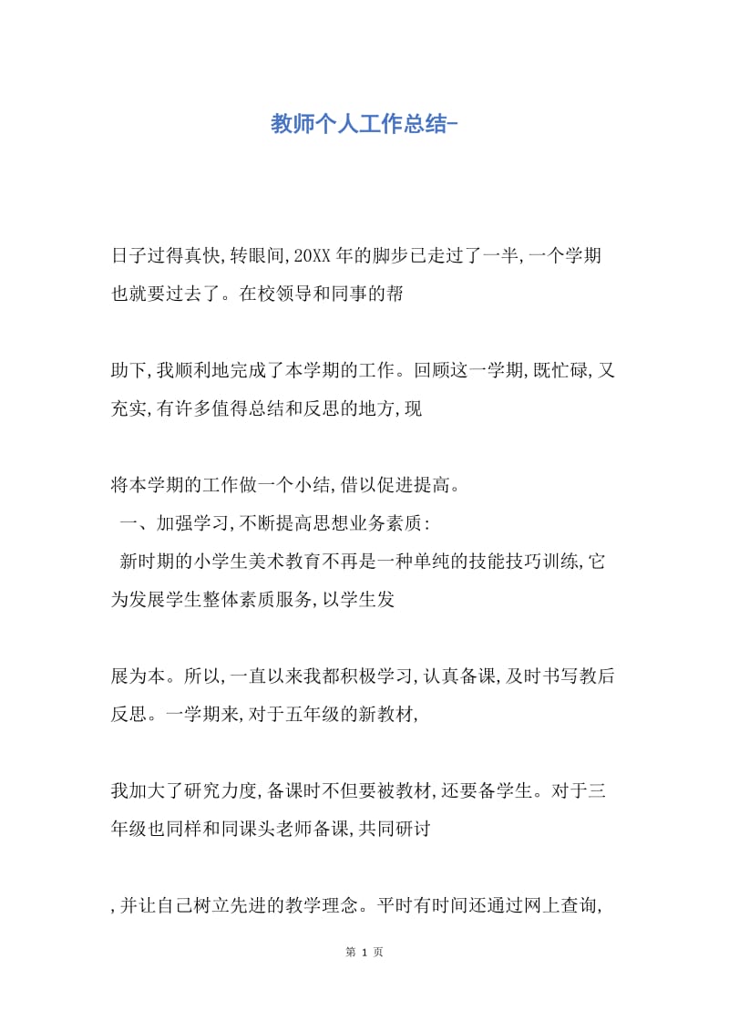 【工作总结】教师个人工作总结-.docx_第1页