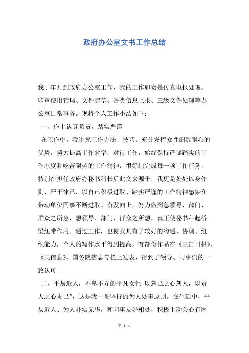 【工作总结】政府办公室文书工作总结.docx