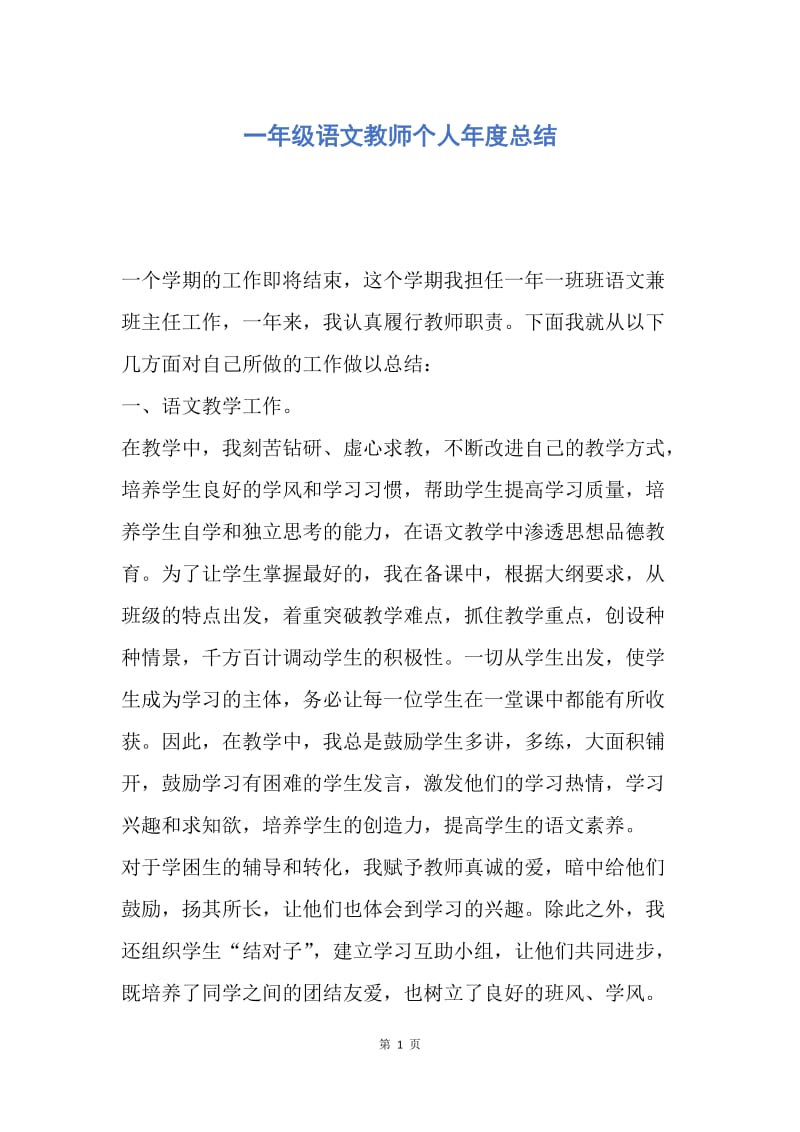 【工作总结】一年级语文教师个人年度总结.docx_第1页