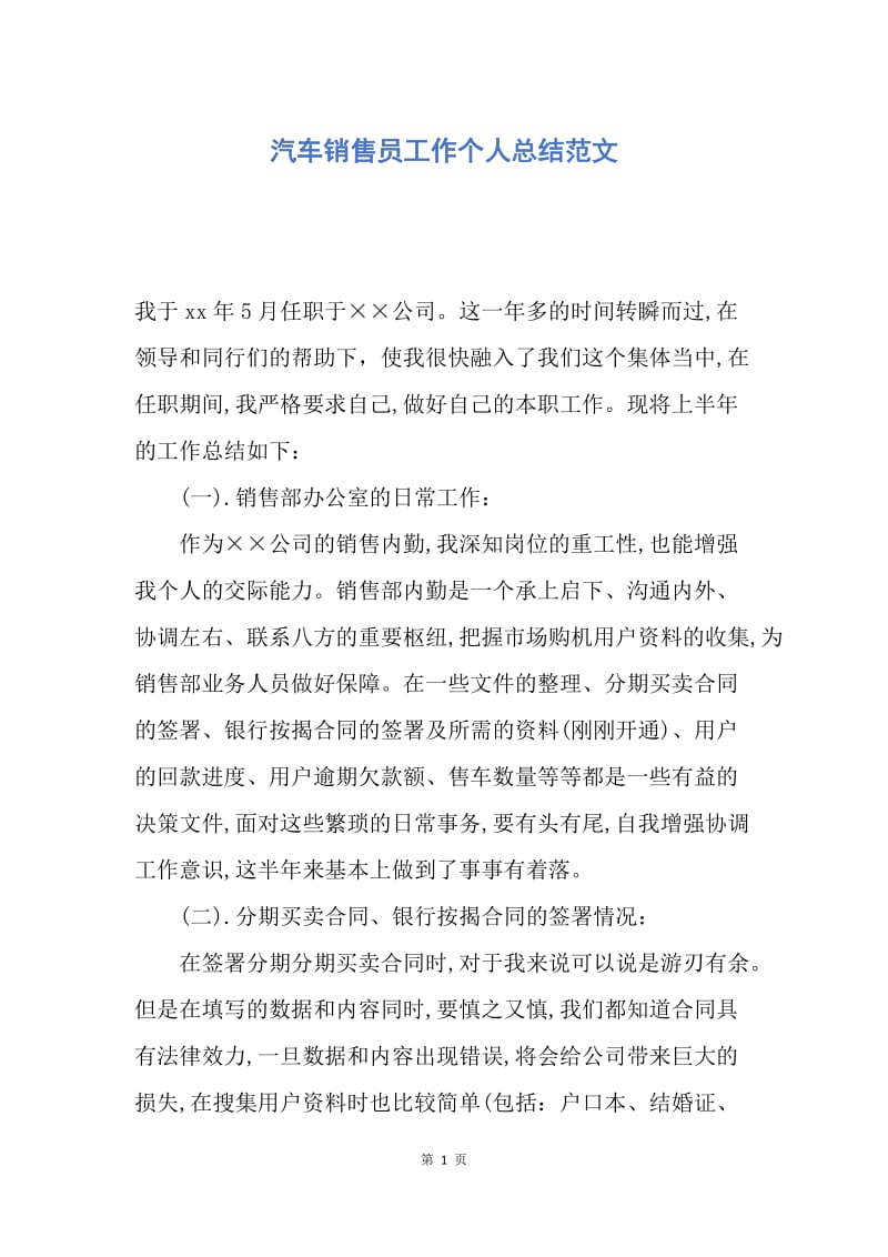 【工作总结】汽车销售员工作个人总结范文.docx_第1页