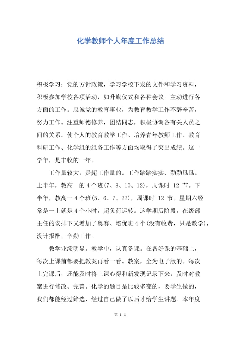 【工作总结】化学教师个人年度工作总结.docx_第1页