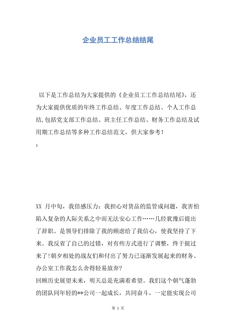 【工作总结】企业员工工作总结结尾.docx