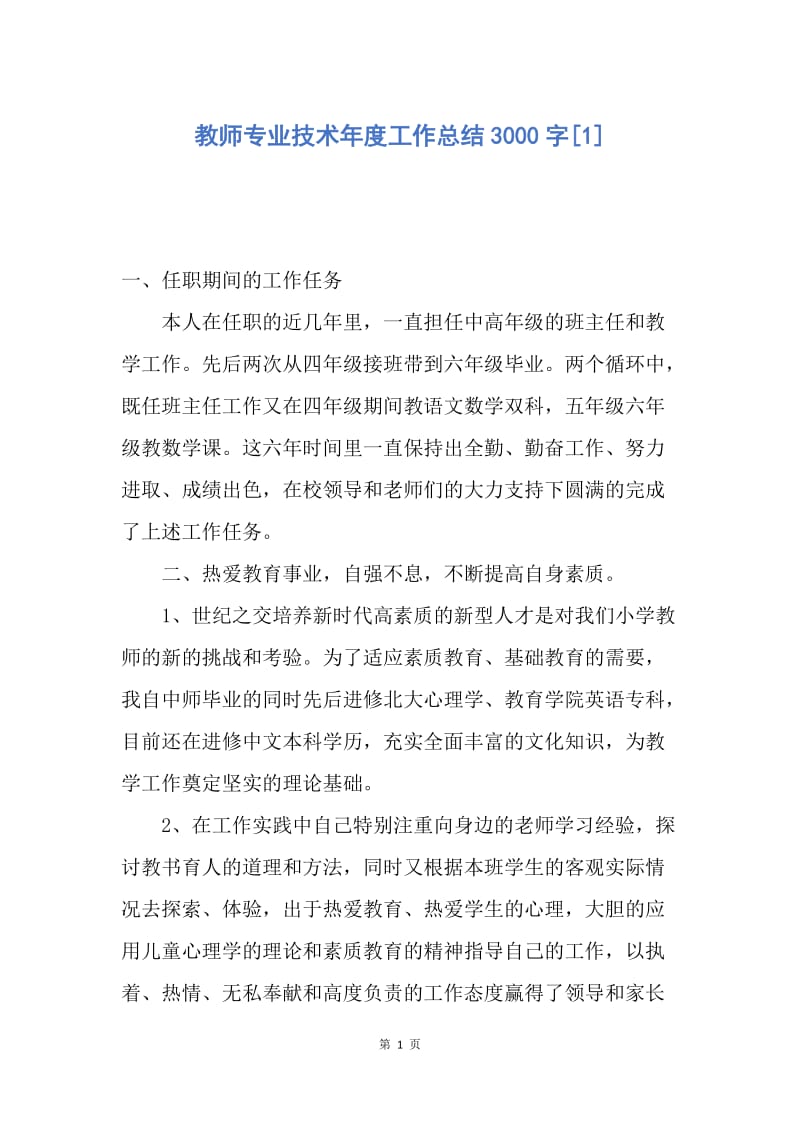 【工作总结】教师专业技术年度工作总结3000字[1].docx_第1页