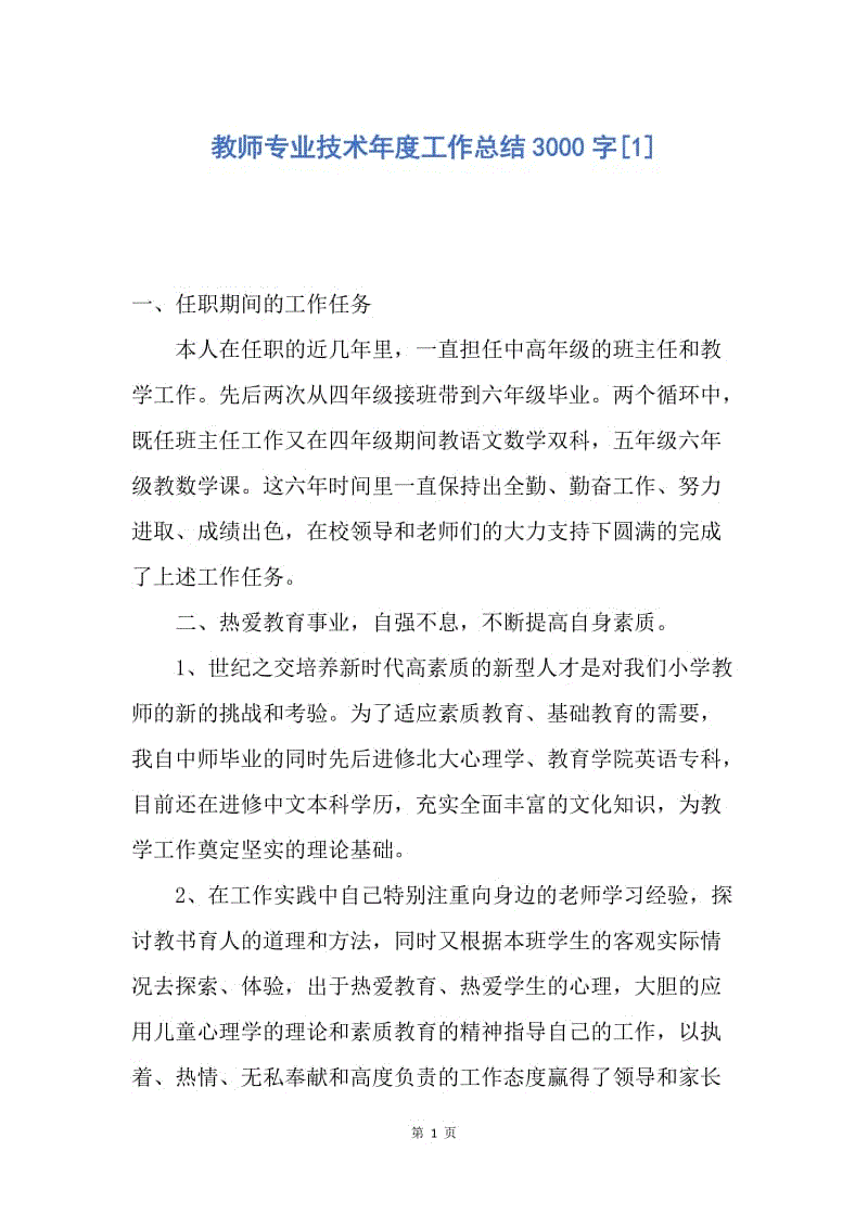 【工作总结】教师专业技术年度工作总结3000字[1].docx