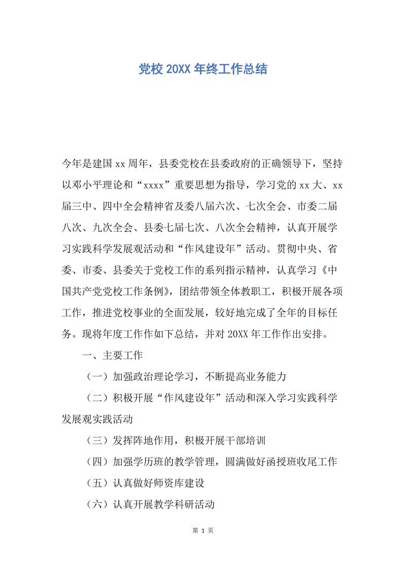 【工作总结】党校20XX年终工作总结.docx