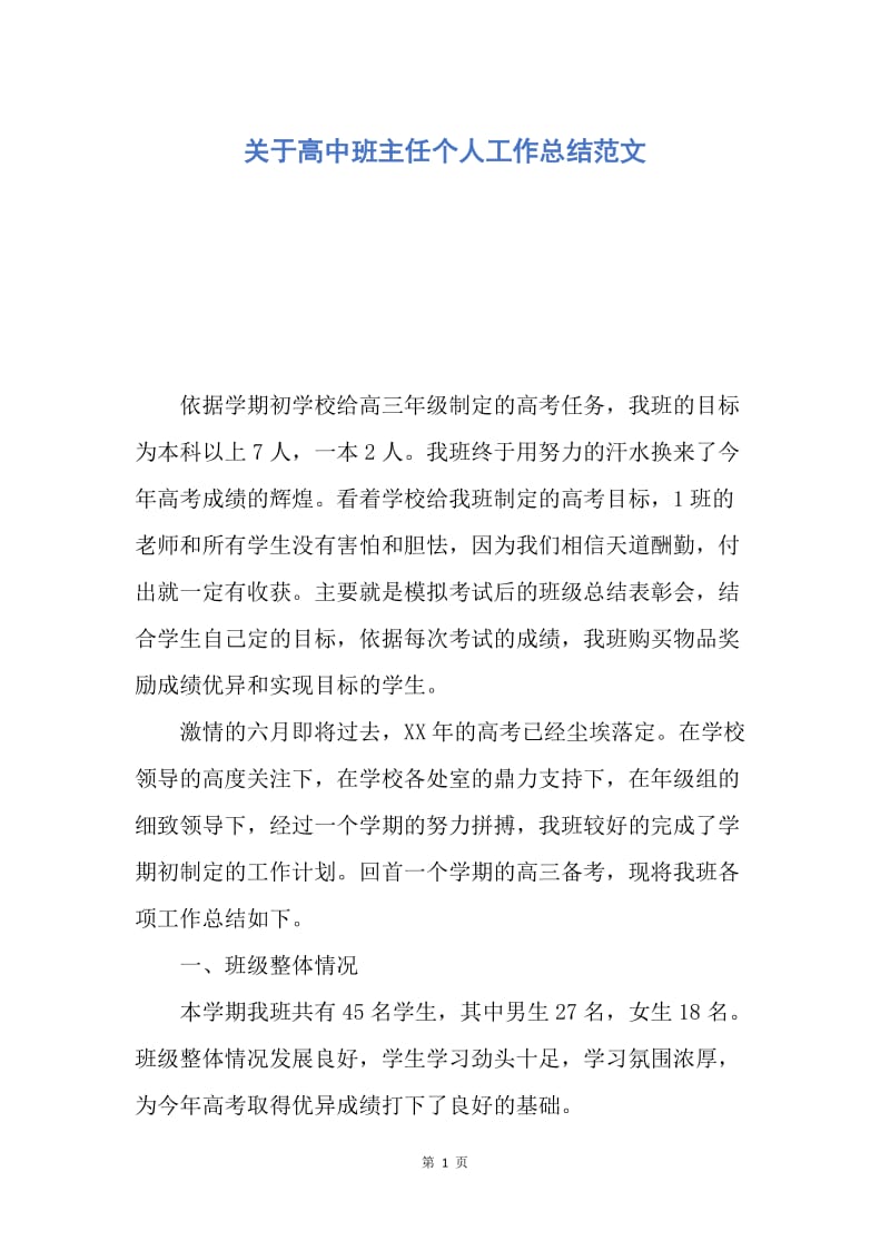 【工作总结】关于高中班主任个人工作总结范文.docx_第1页