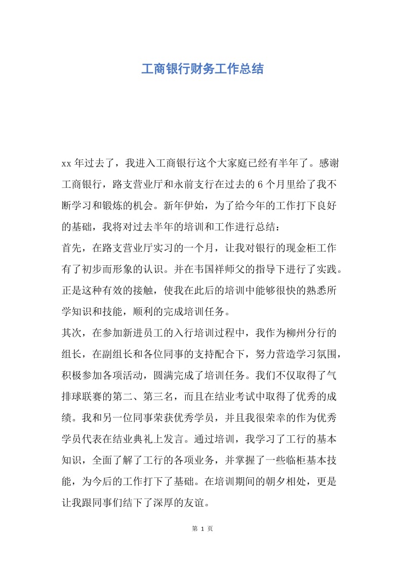 【工作总结】工商银行财务工作总结.docx_第1页