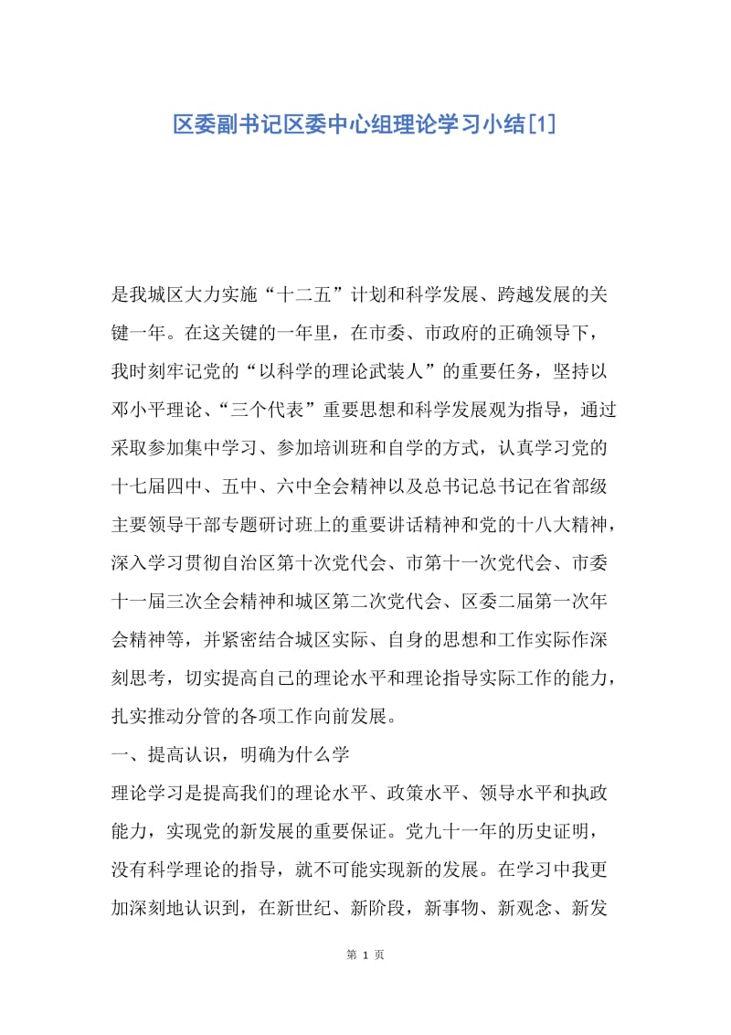 【工作总结】区委副书记区委中心组理论学习小结[1].docx_第1页