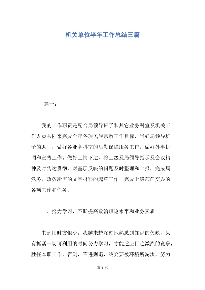 【工作总结】机关单位半年工作总结三篇.docx_第1页