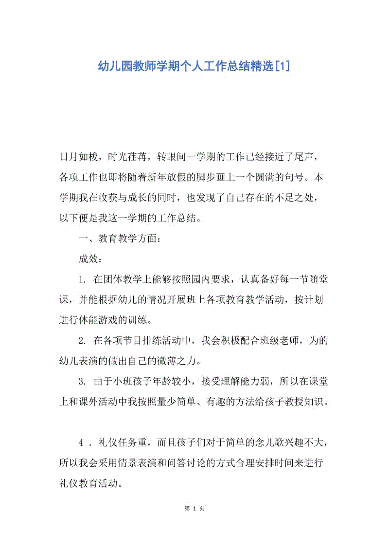 【工作总结】幼儿园教师学期个人工作总结精选[1].docx