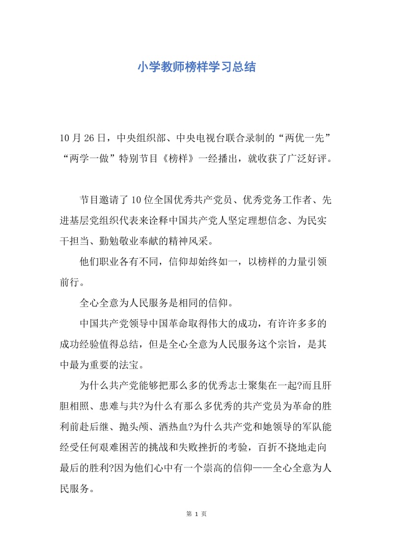 【工作总结】小学教师榜样学习总结.docx_第1页