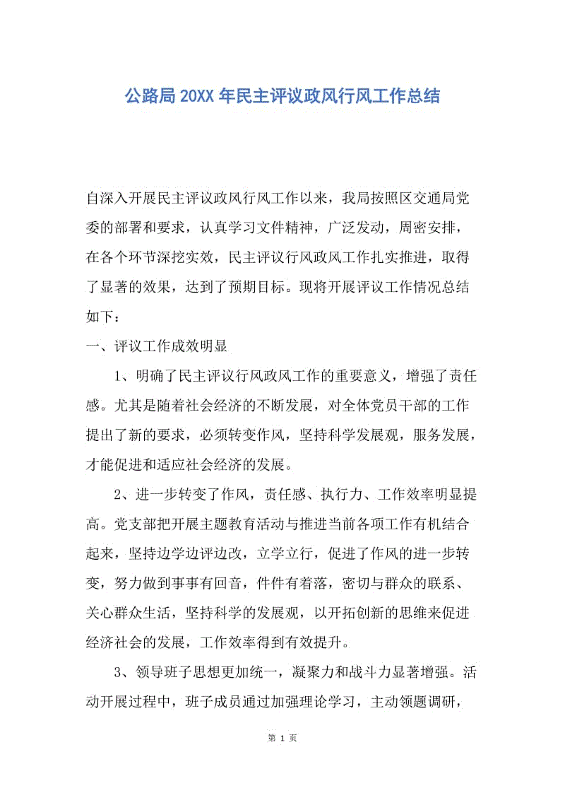 【工作总结】公路局20XX年民主评议政风行风工作总结.docx