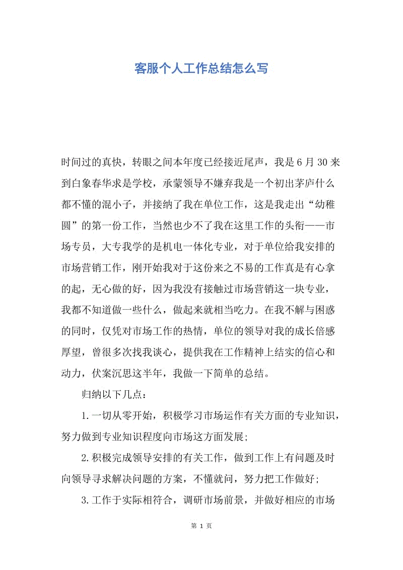 【工作总结】客服个人工作总结怎么写.docx