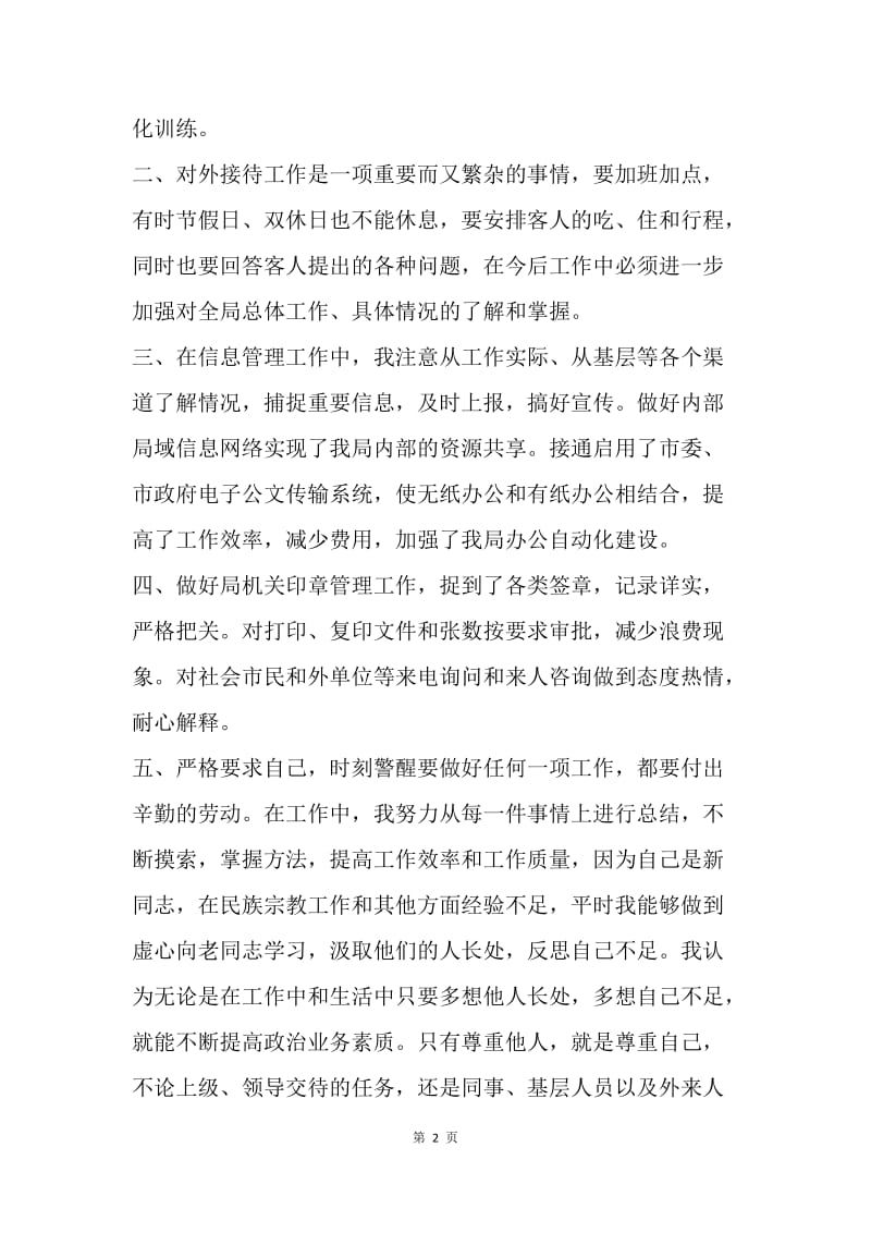 【工作总结】民政局上半年个人工作总结.docx_第2页