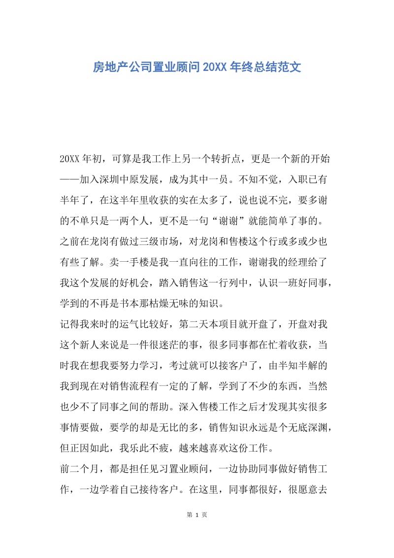 【工作总结】房地产公司置业顾问20XX年终总结范文.docx_第1页