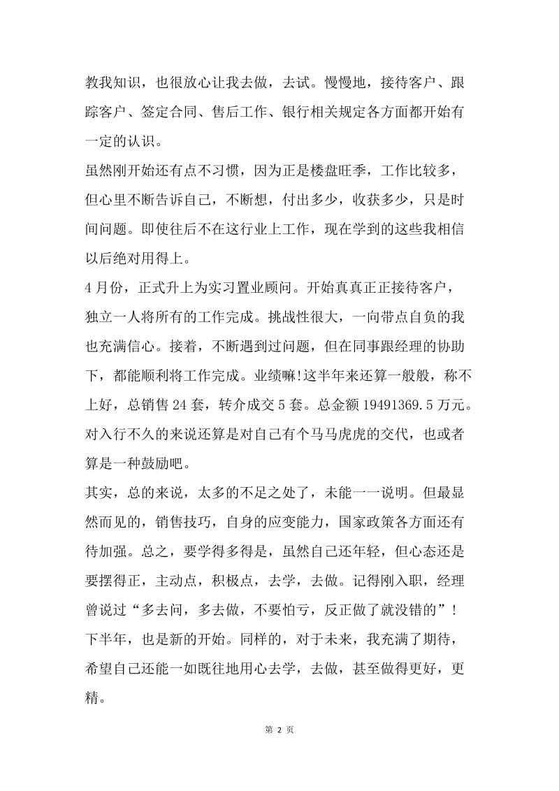 【工作总结】房地产公司置业顾问20XX年终总结范文.docx_第2页