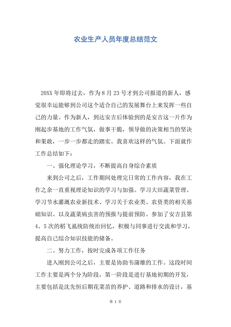 【工作总结】农业生产人员年度总结范文.docx