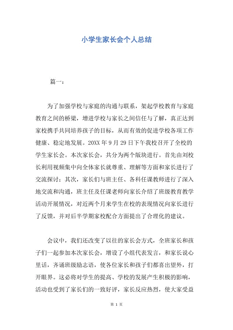 【工作总结】小学生家长会个人总结.docx