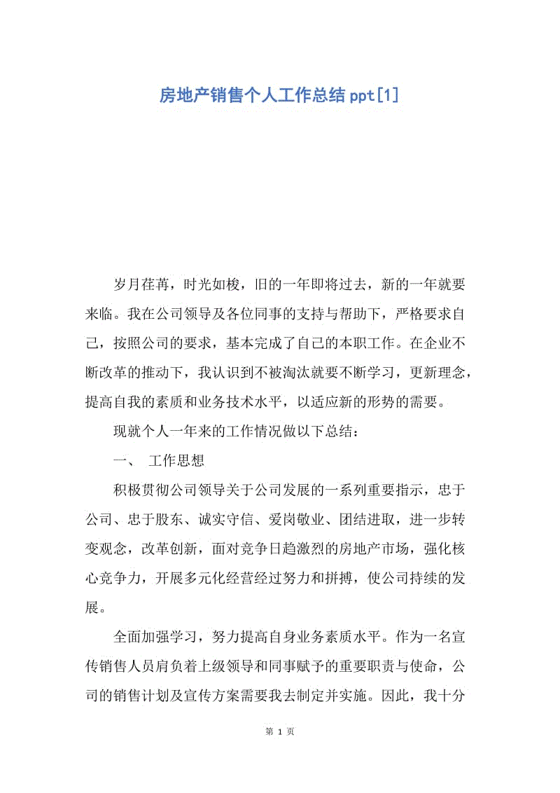 【工作总结】房地产销售个人工作总结ppt[1].docx