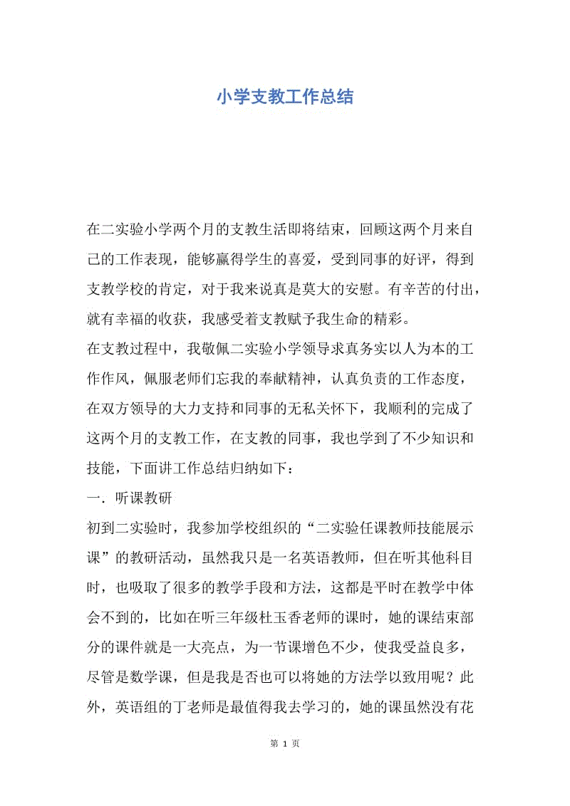 【工作总结】小学支教工作总结.docx