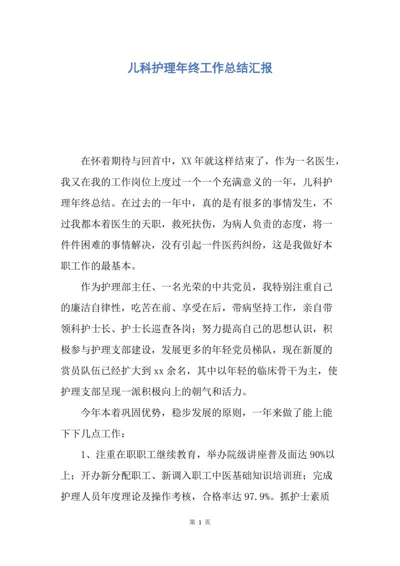 【工作总结】儿科护理年终工作总结汇报.docx_第1页