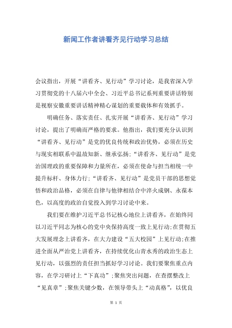 【工作总结】新闻工作者讲看齐见行动学习总结.docx_第1页