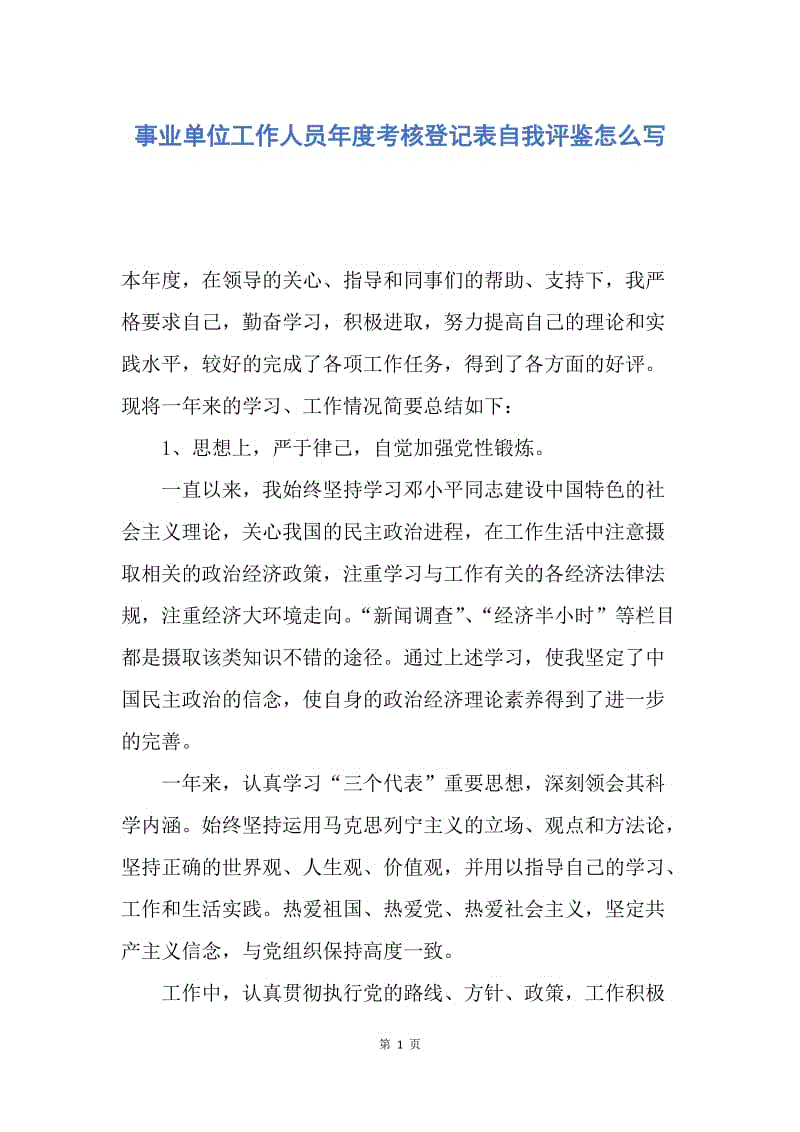 【工作总结】事业单位工作人员年度考核登记表自我评鉴怎么写.docx