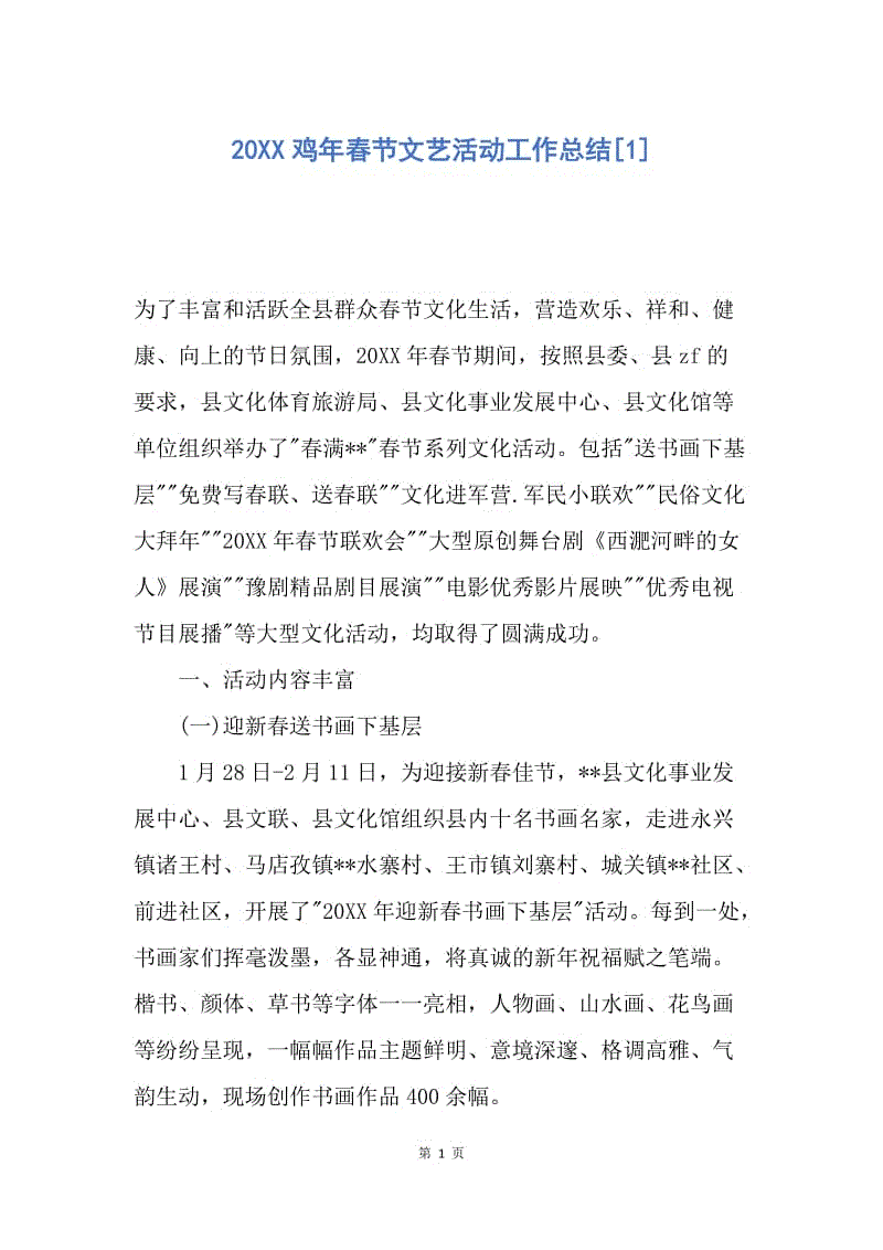 【工作总结】20XX鸡年春节文艺活动工作总结[1].docx