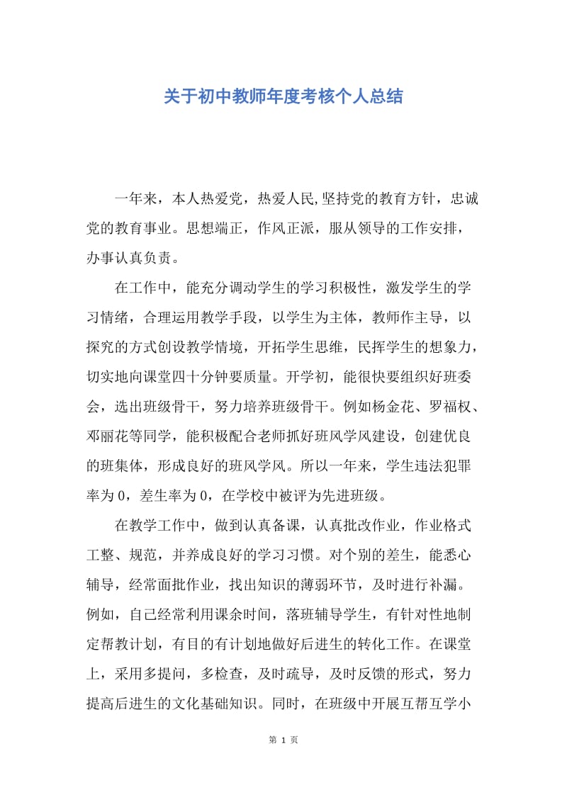 【工作总结】关于初中教师年度考核个人总结.docx_第1页