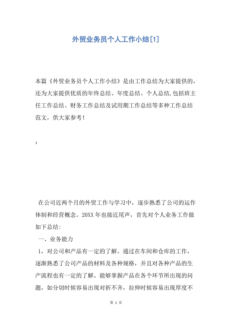 【工作总结】外贸业务员个人工作小结[1].docx