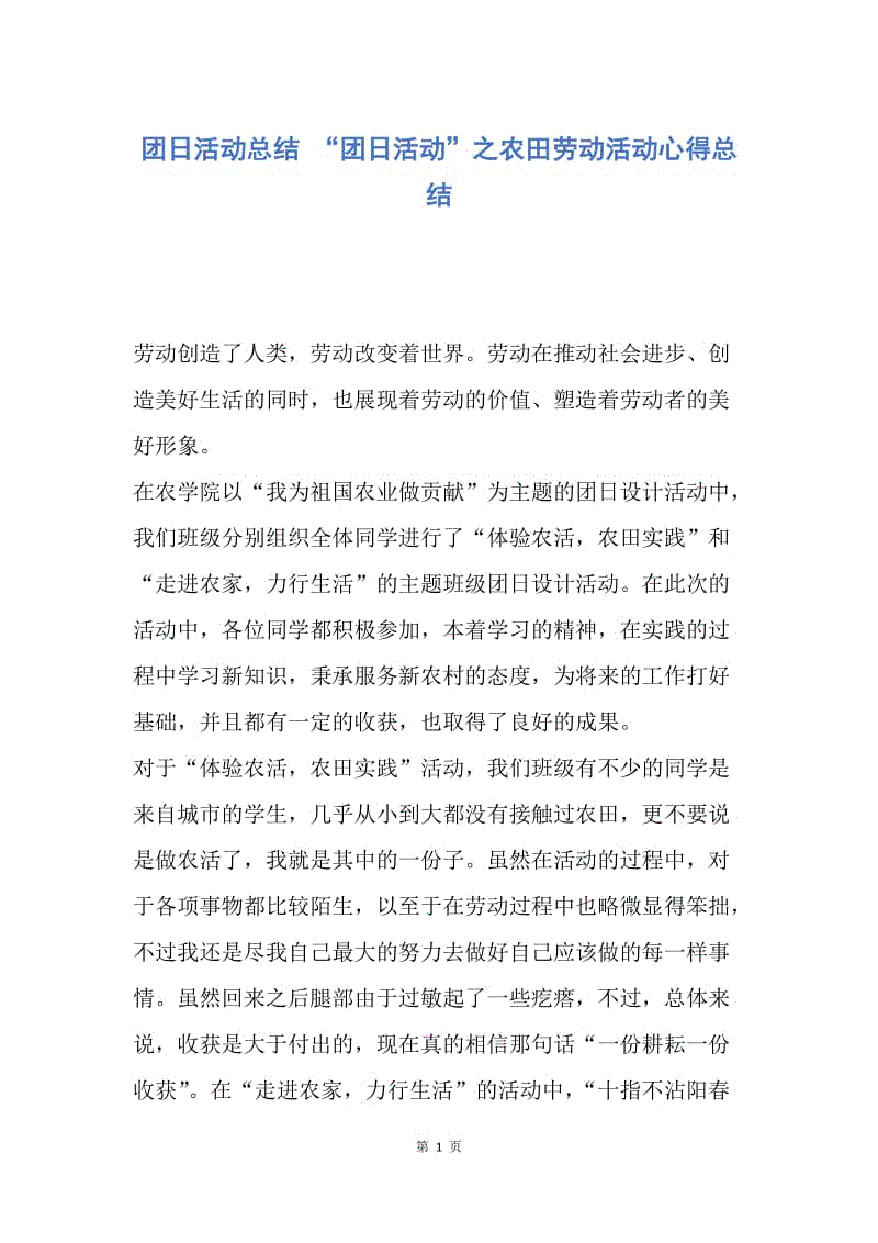 【工作总结】团日活动总结 “团日活动”之农田劳动活动心得总结.docx