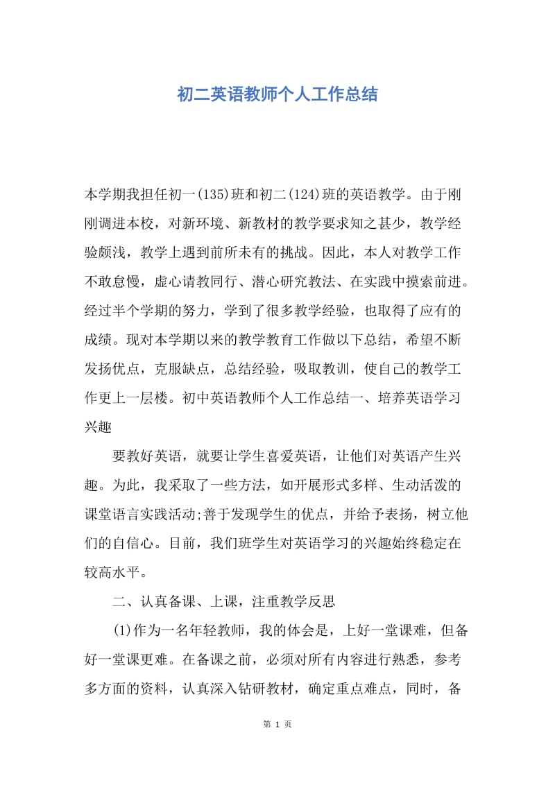 【工作总结】初二英语教师个人工作总结.docx_第1页